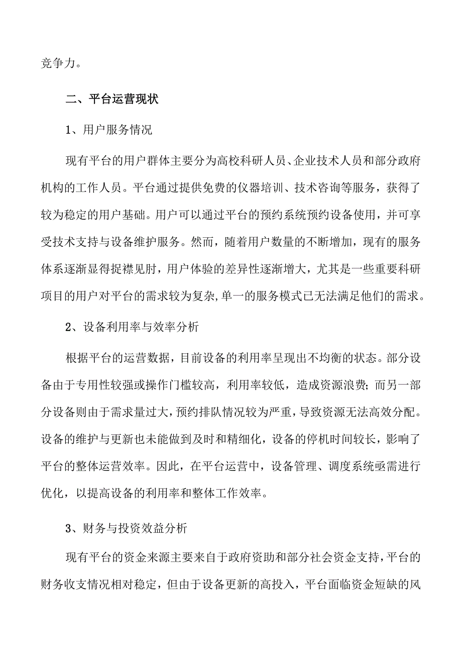 大型仪器服务平台升级改造项目可行性分析报告.docx_第1页