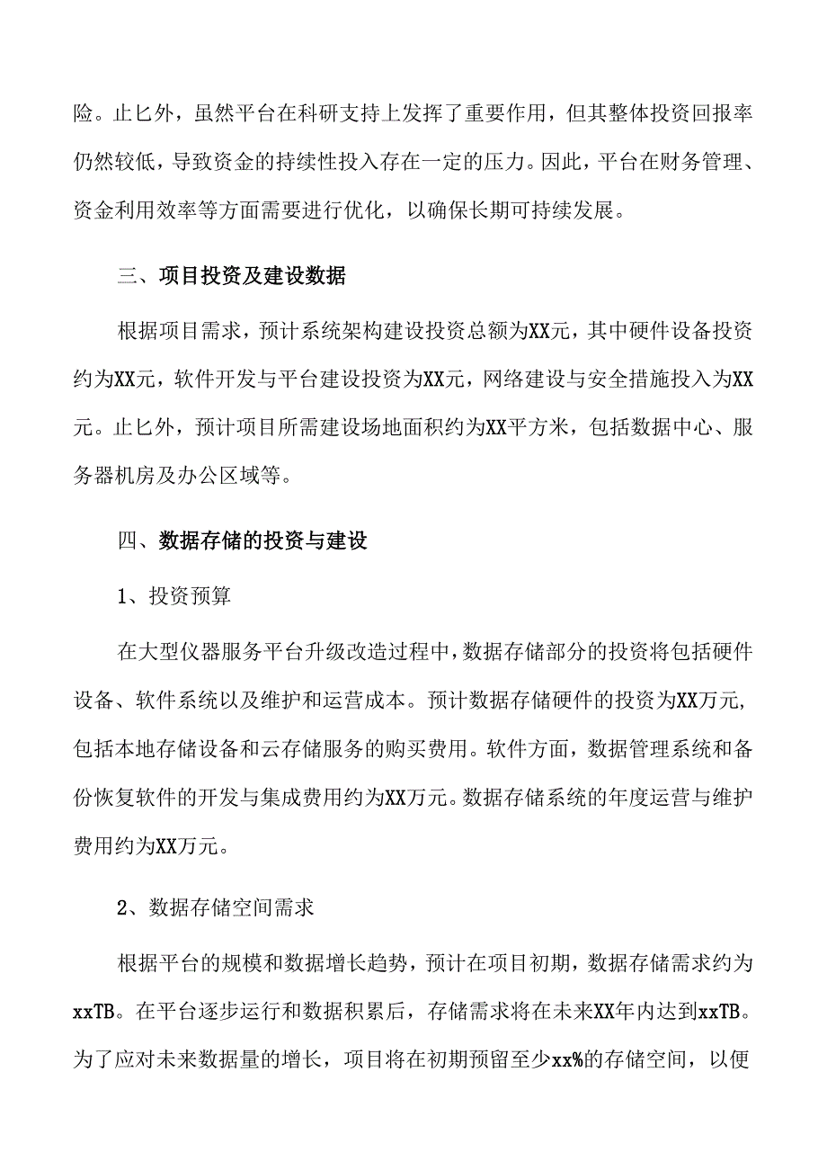 大型仪器服务平台升级改造项目可行性分析报告.docx_第2页