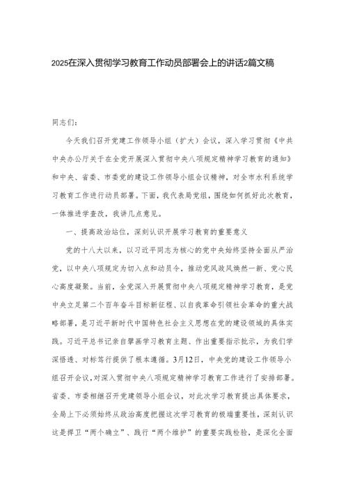 2025在深入贯彻学习教育工作动员部署会上的讲话2篇文稿.docx