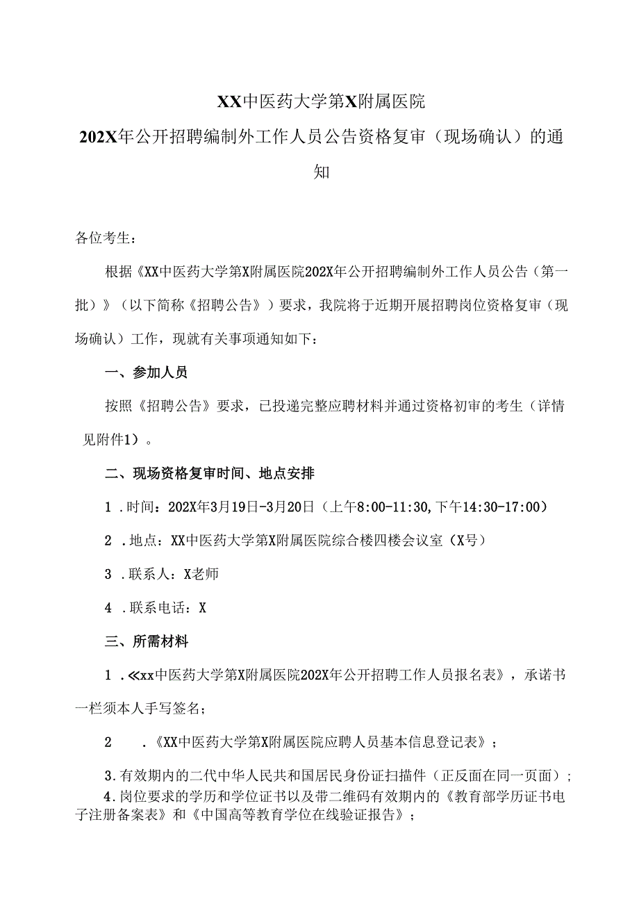 XX中医药大学第X附属医院202X年公开招聘编制外工作人员公告资格复审（现场确认）的通知（2025年）.docx_第1页