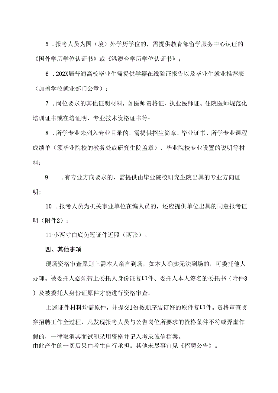 XX中医药大学第X附属医院202X年公开招聘编制外工作人员公告资格复审（现场确认）的通知（2025年）.docx_第2页