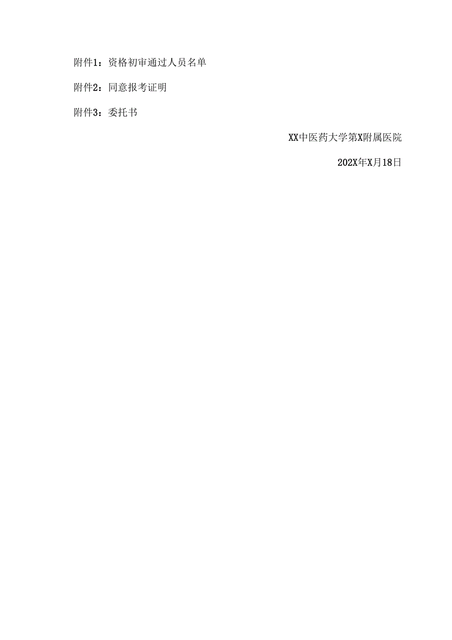 XX中医药大学第X附属医院202X年公开招聘编制外工作人员公告资格复审（现场确认）的通知（2025年）.docx_第3页