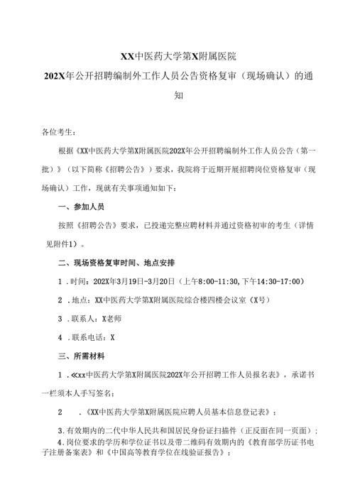 XX中医药大学第X附属医院202X年公开招聘编制外工作人员公告资格复审（现场确认）的通知（2025年）.docx