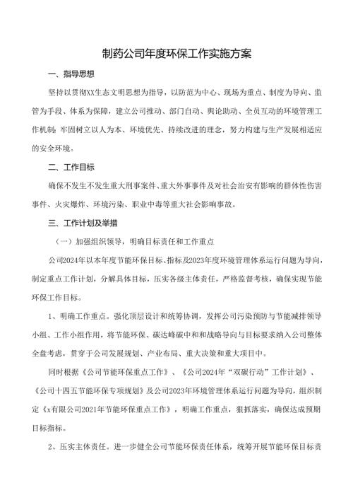 制药公司年度环保工作实施方案.docx