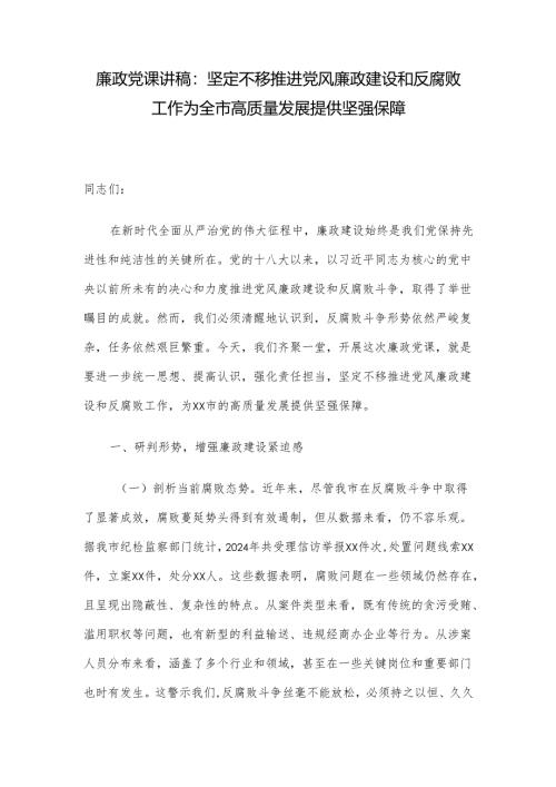 廉政党课讲稿：坚定不移推进党风廉政建设和反腐败工作 为全市高质量发展提供坚强保障.docx