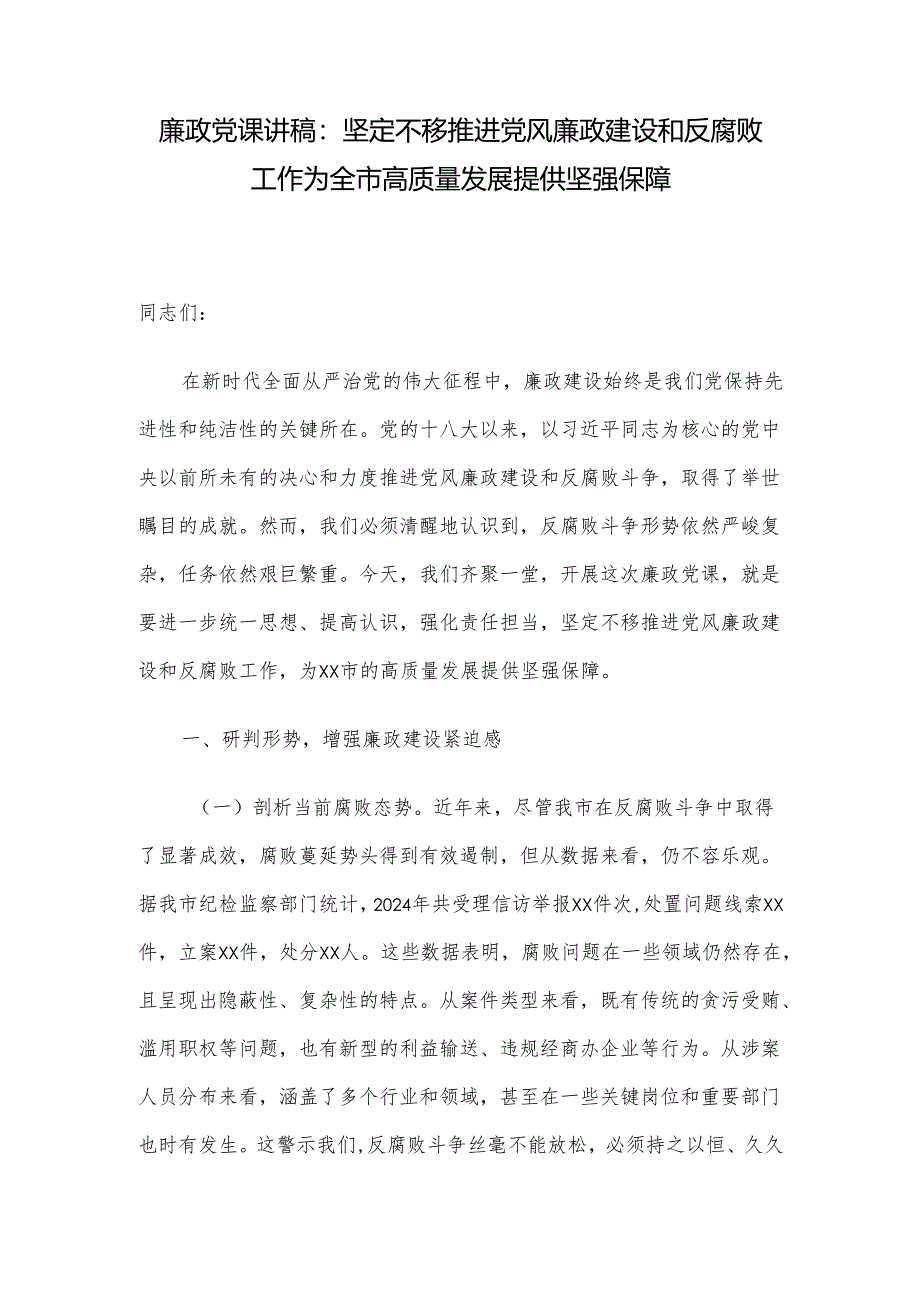 廉政党课讲稿：坚定不移推进党风廉政建设和反腐败工作 为全市高质量发展提供坚强保障.docx_第1页
