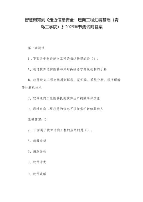 智慧树知到《走近信息安全：逆向工程汇编基础（青岛工学院）》2025章节测试附答案.docx
