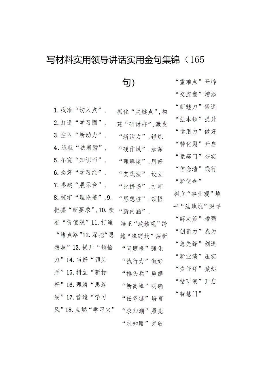 写材料实用领导讲话实用金句集锦（165句）.docx_第1页