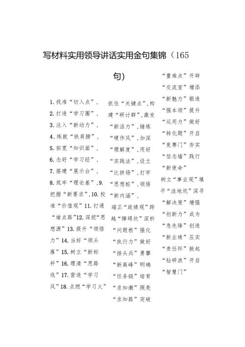 写材料实用领导讲话实用金句集锦（165句）.docx