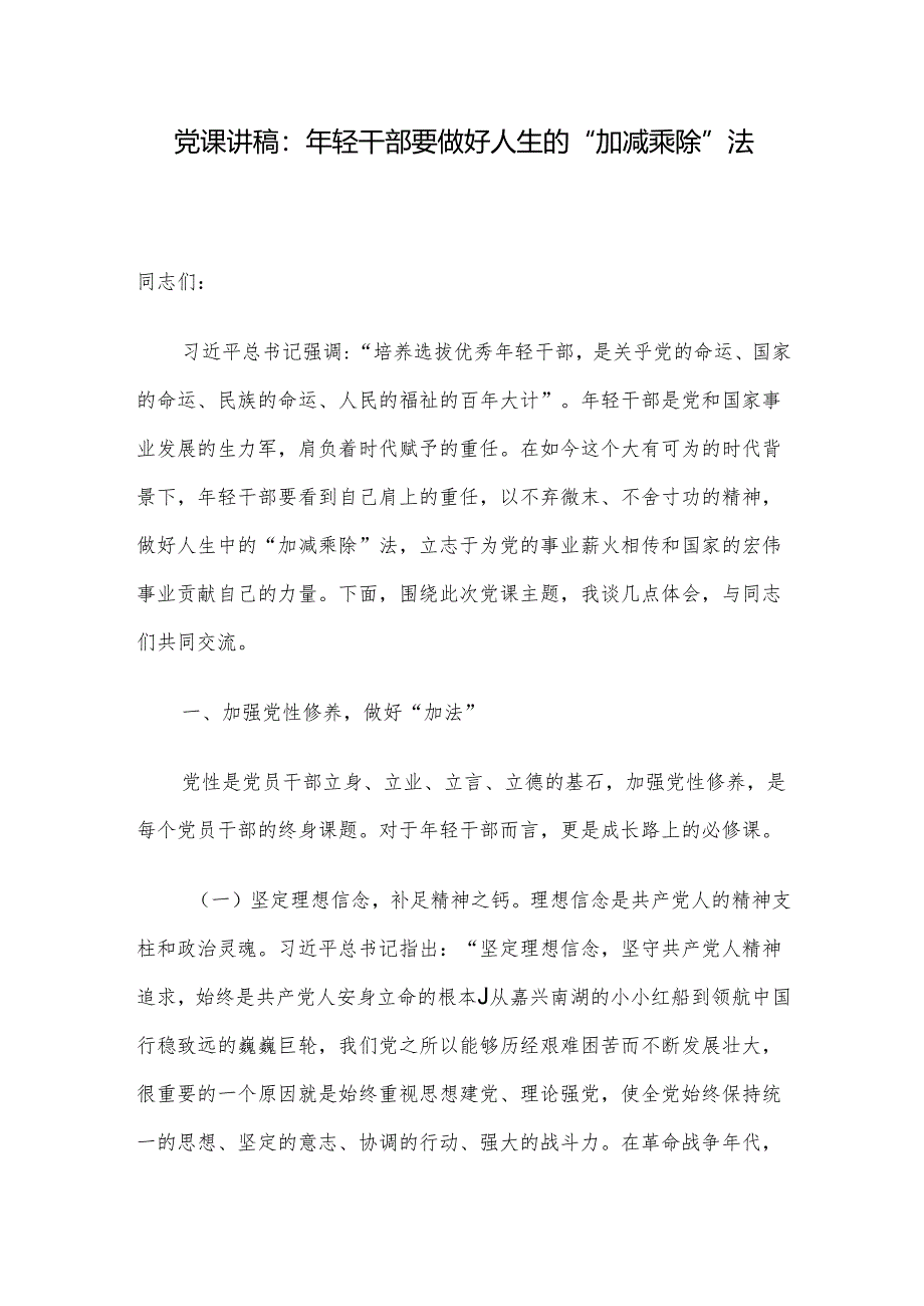 党课讲稿：年轻干部要做好人生的“加减乘除”法.docx_第1页