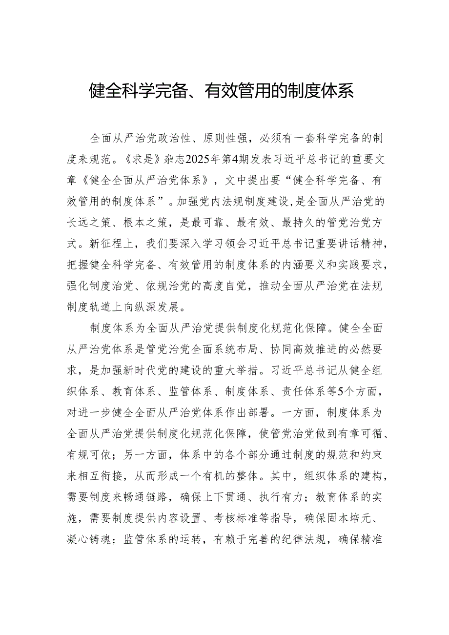 健全科学完备、有效管用的制度体系.docx_第1页