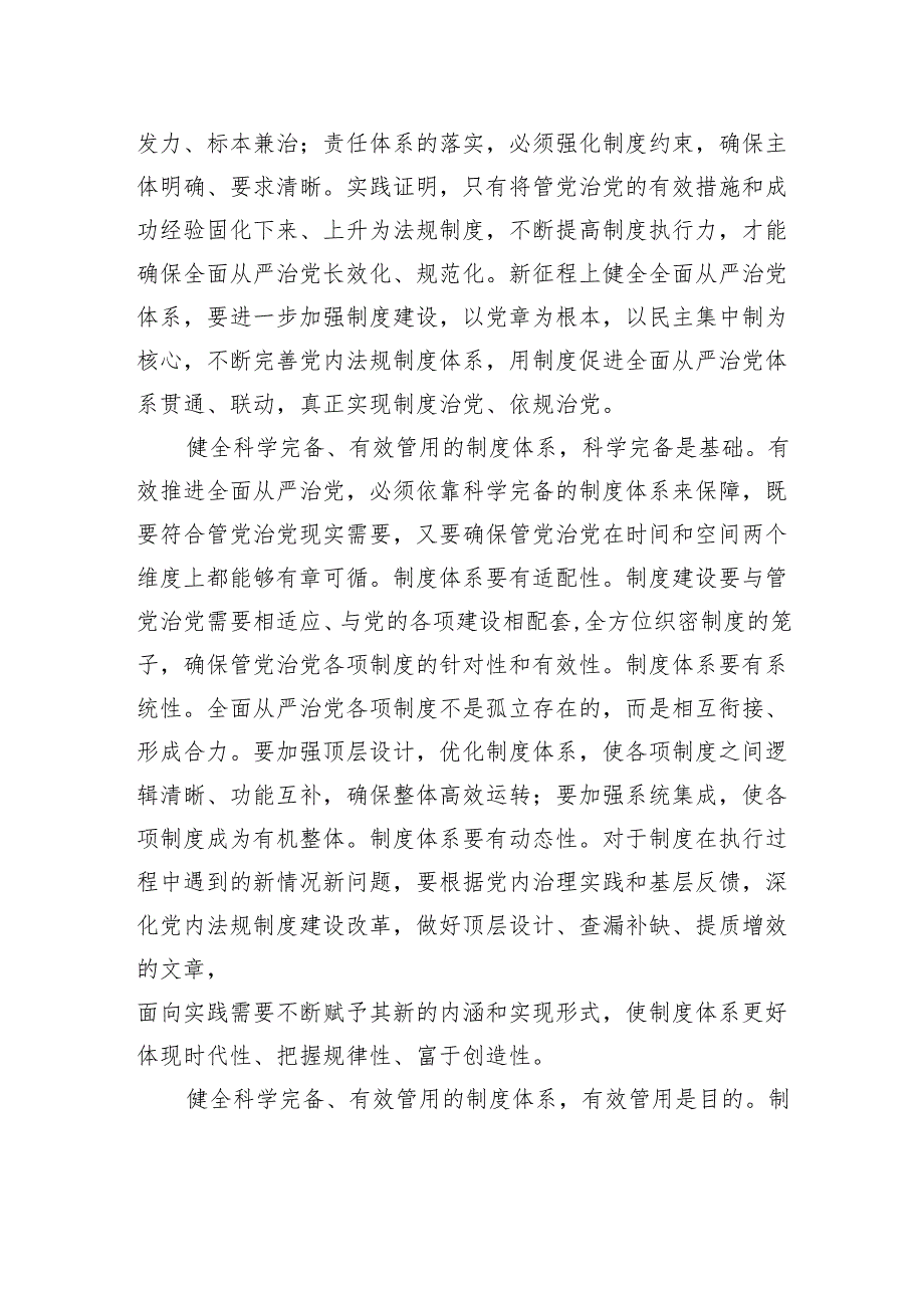 健全科学完备、有效管用的制度体系.docx_第2页