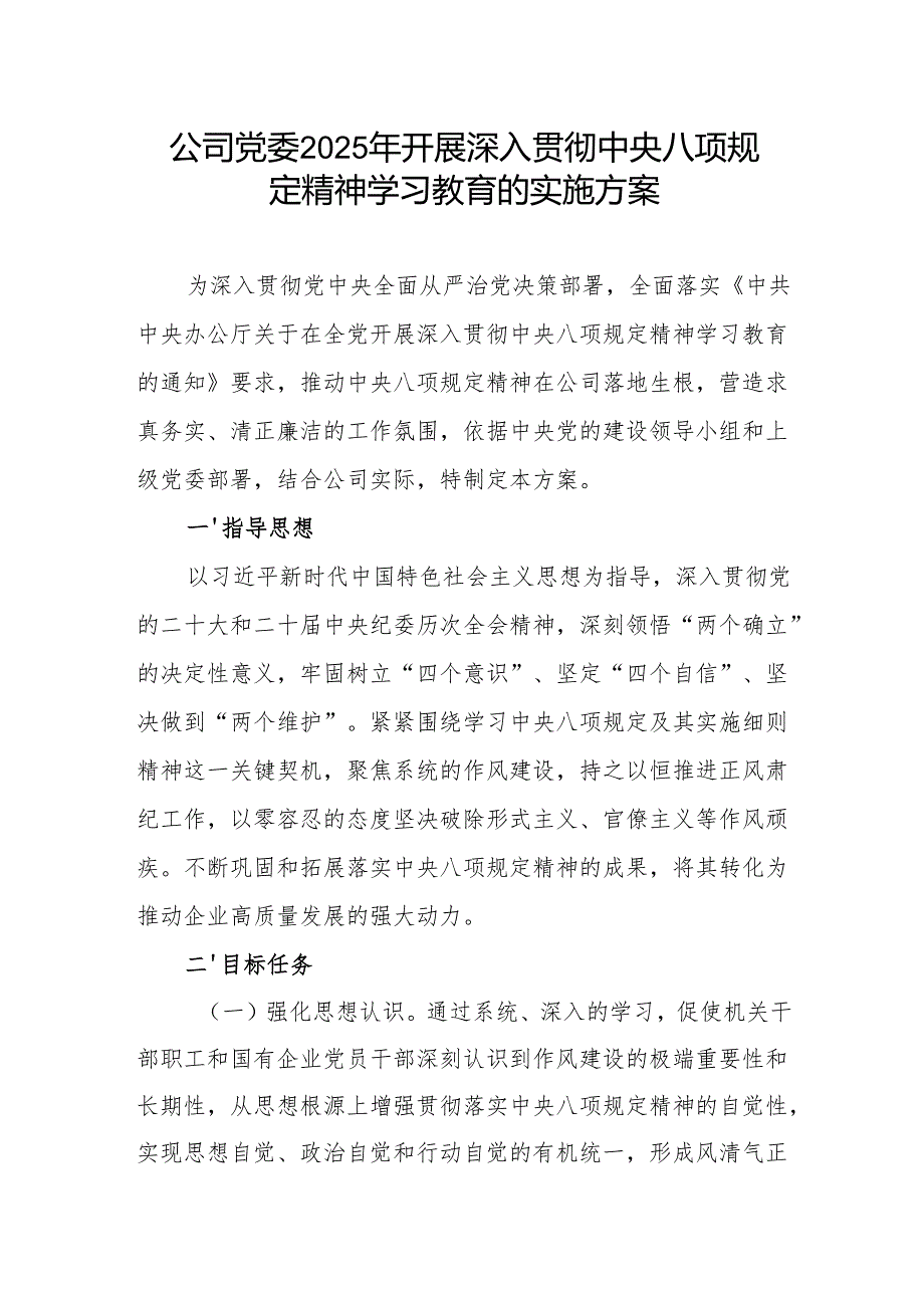 2025年公司党委开展深入贯彻中央八项规定精神学习教育的实施方案.docx_第1页