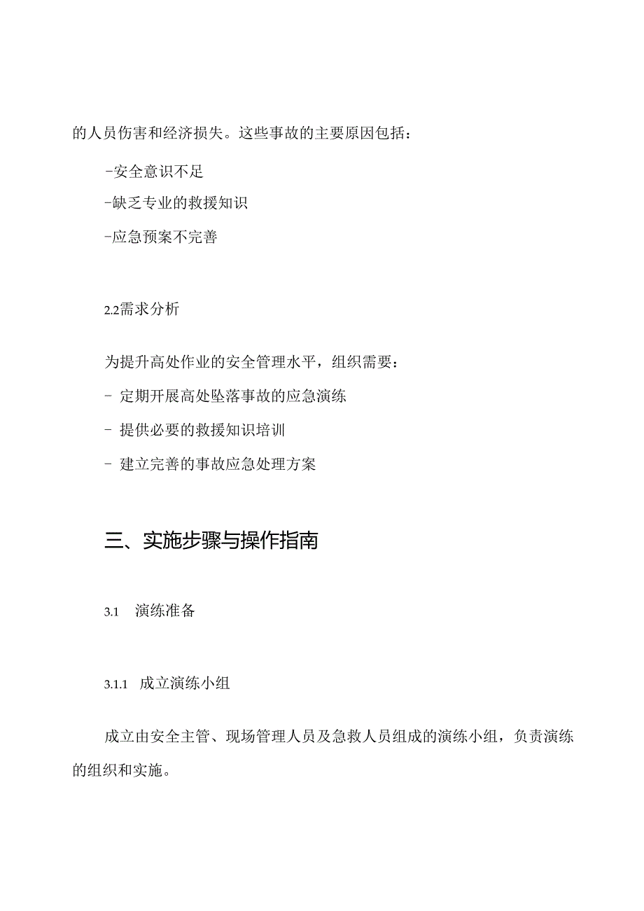 高处坠落事故应急救援演练方案.docx_第2页