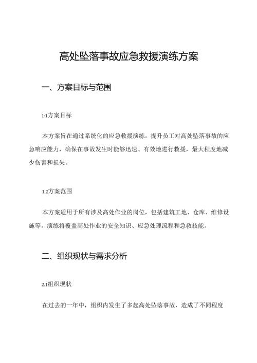 高处坠落事故应急救援演练方案.docx