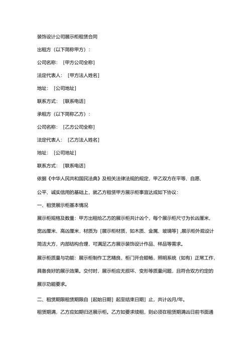 装饰设计公司展示柜租赁合同.docx