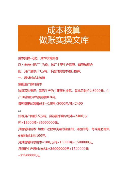 成本实操-化肥厂成本核算实例.docx