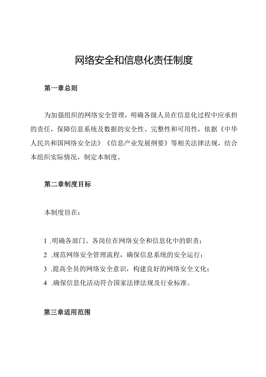 网络安全和信息化责任制度.docx_第1页