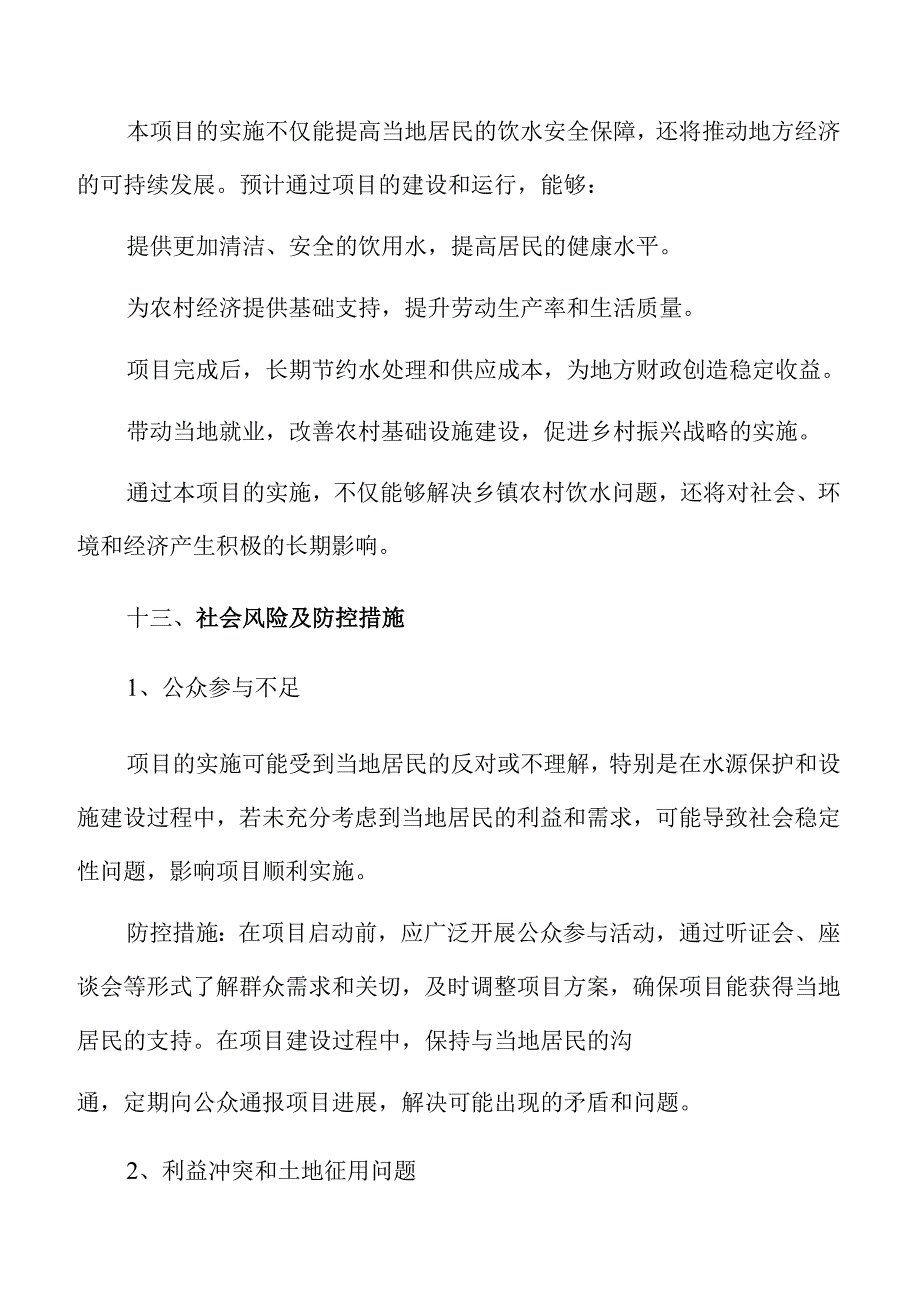 乡镇农村饮水安全提升工程可行性分析报告.docx_第1页