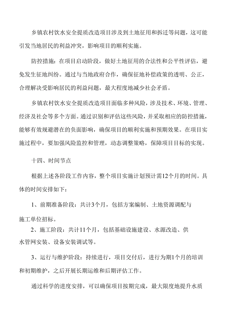 乡镇农村饮水安全提升工程可行性分析报告.docx_第2页