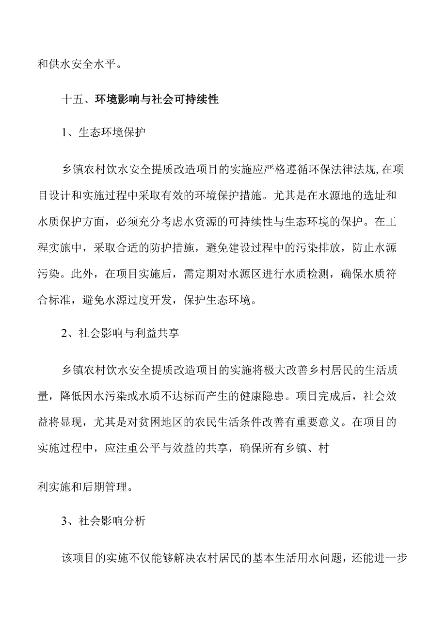 乡镇农村饮水安全提升工程可行性分析报告.docx_第3页