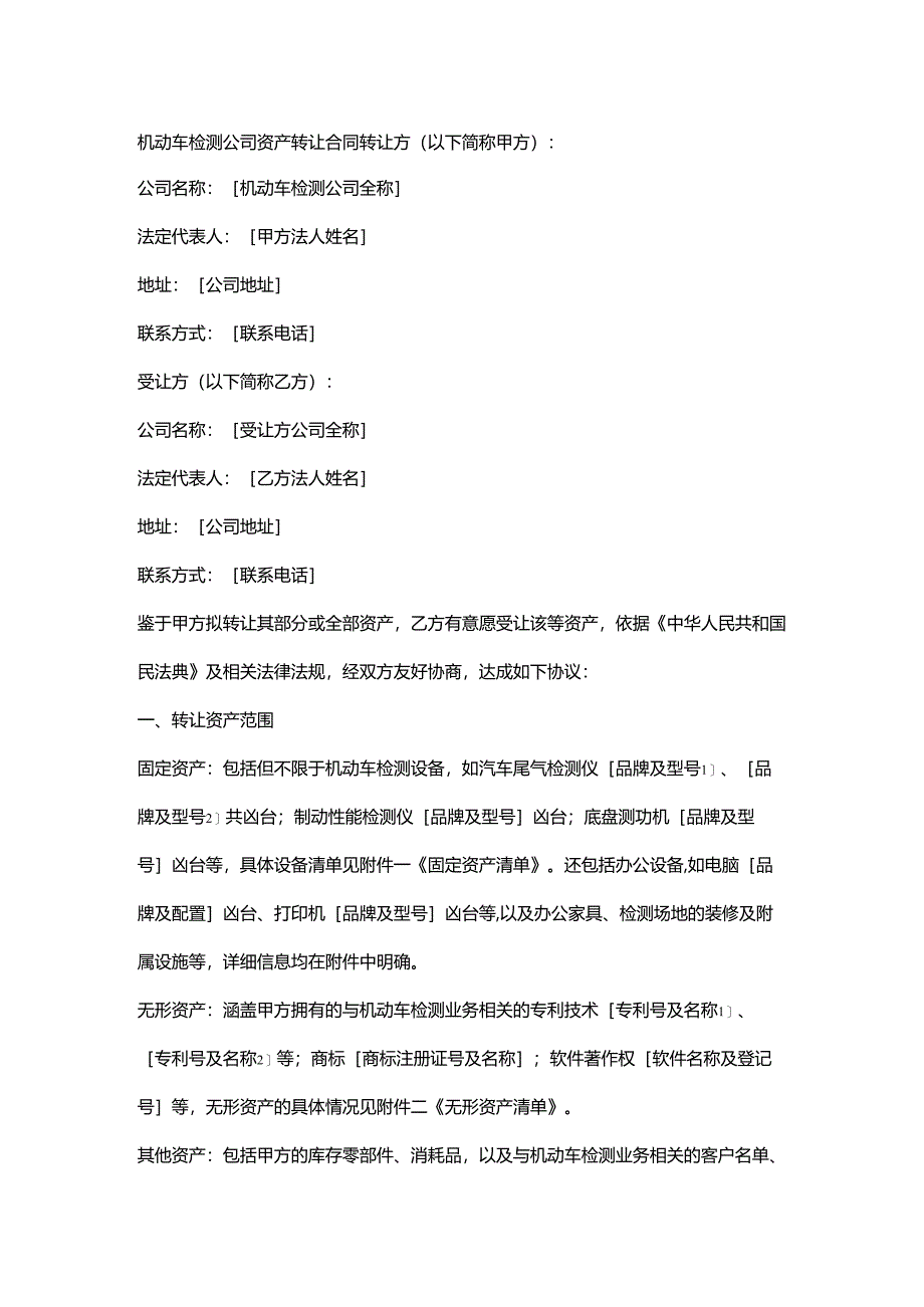 机动车检测公司资产转让合同.docx_第1页