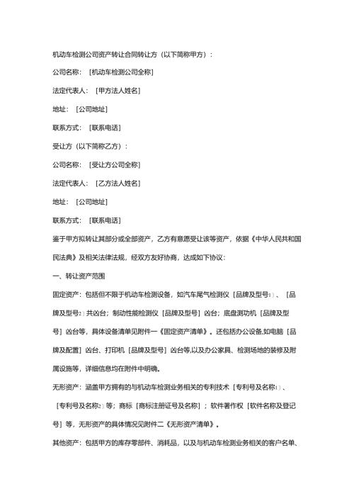 机动车检测公司资产转让合同.docx