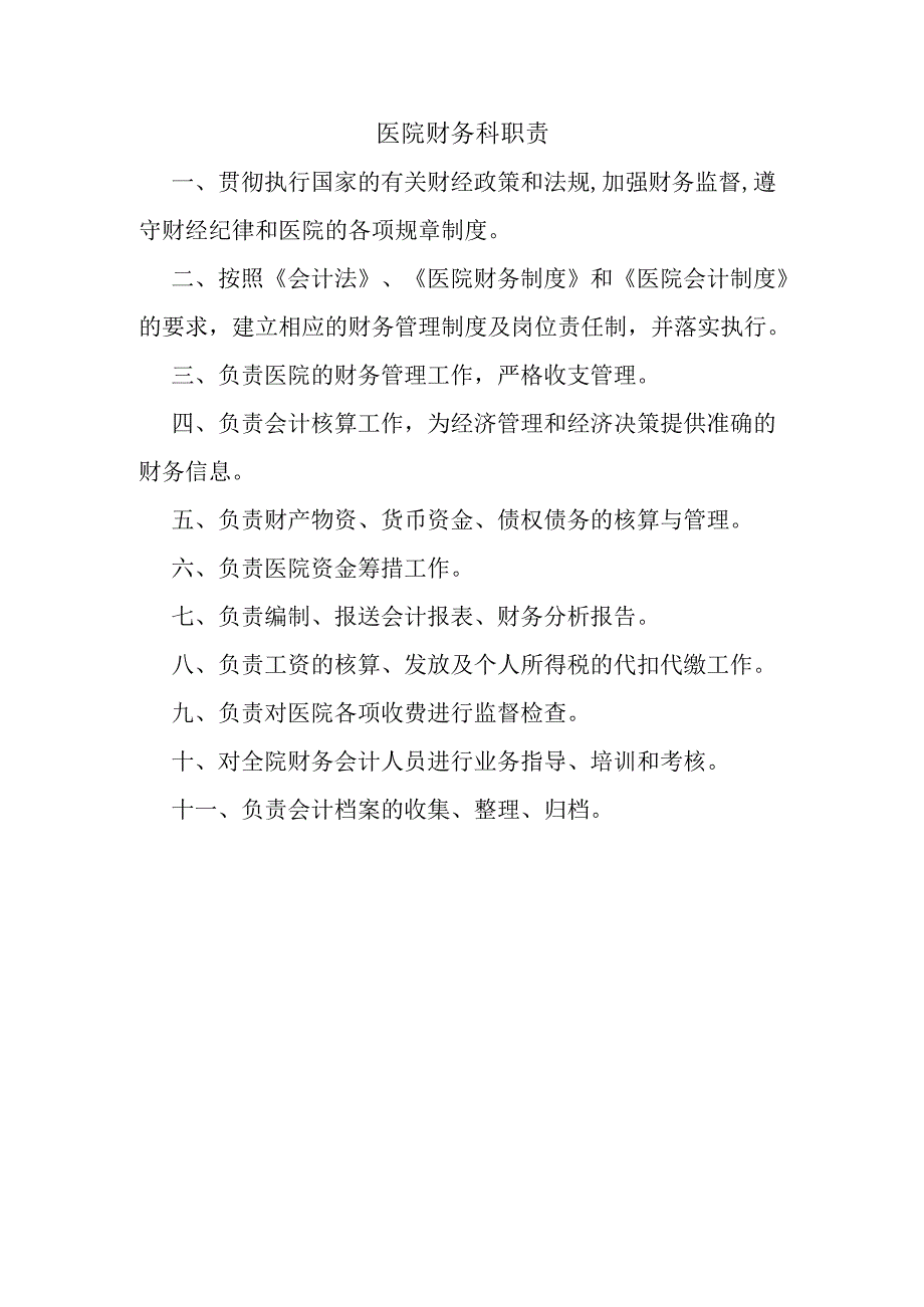医院财务科职责.docx_第1页
