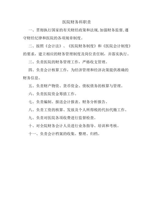 医院财务科职责.docx