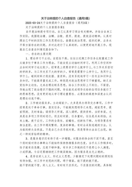 关于治转提的个人自查报告（通用3篇）.docx
