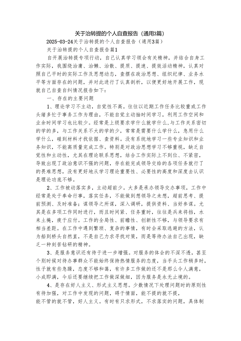 关于治转提的个人自查报告（通用3篇）.docx_第1页