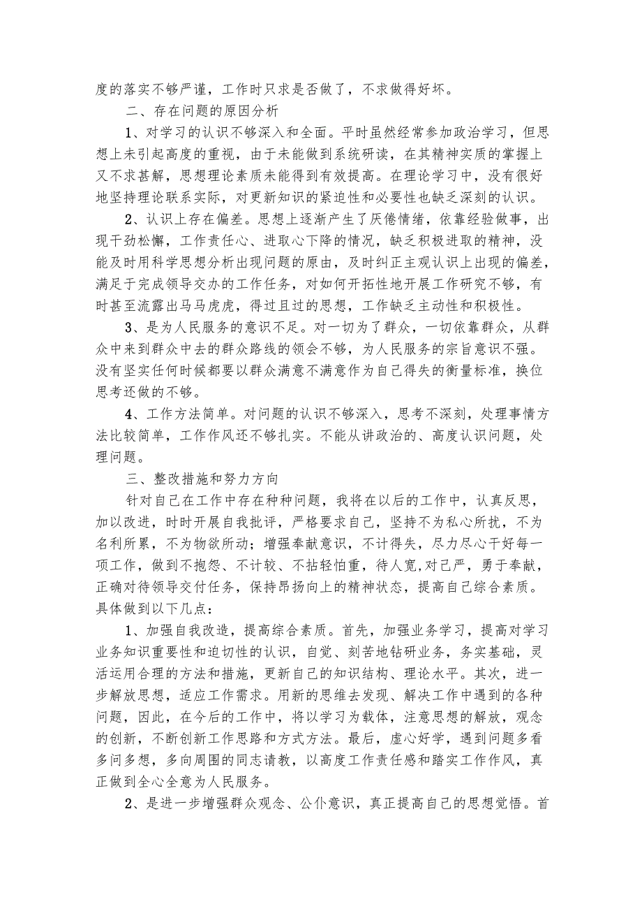 关于治转提的个人自查报告（通用3篇）.docx_第2页