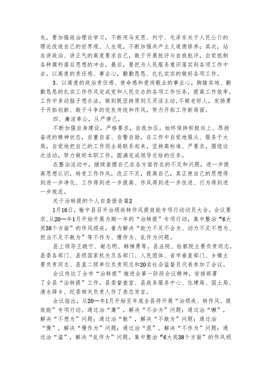 关于治转提的个人自查报告（通用3篇）.docx_第3页