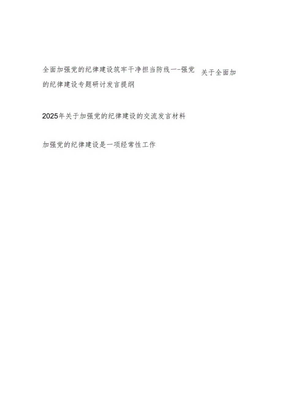 2025年关于加强党的纪律建设专题研讨交流发言材料3篇.docx_第1页