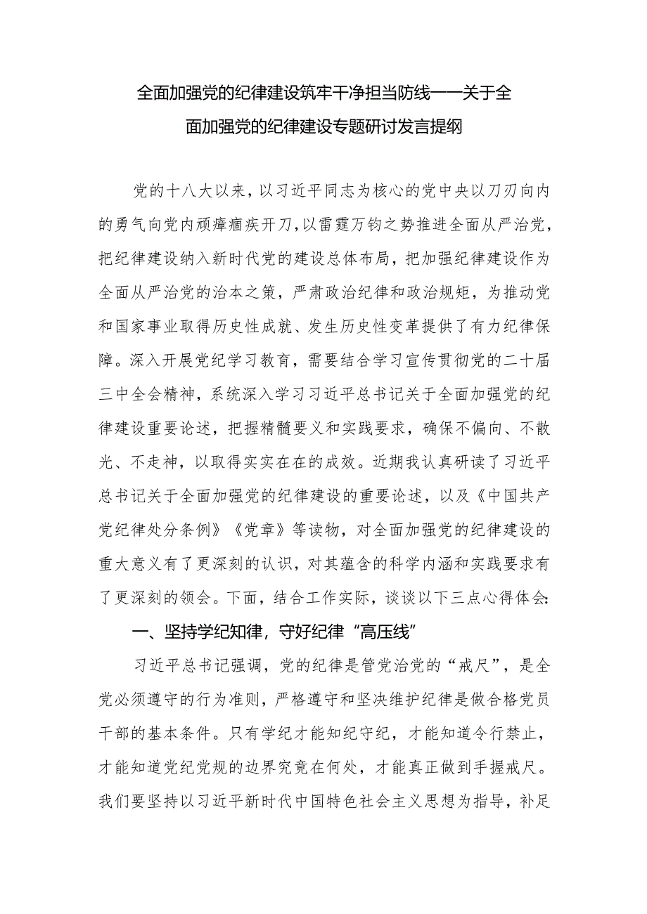 2025年关于加强党的纪律建设专题研讨交流发言材料3篇.docx_第2页