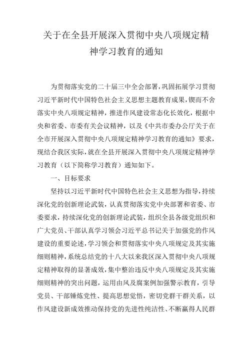 关于在全县开展深入贯彻中央八项规定精神学习教育的通知.docx
