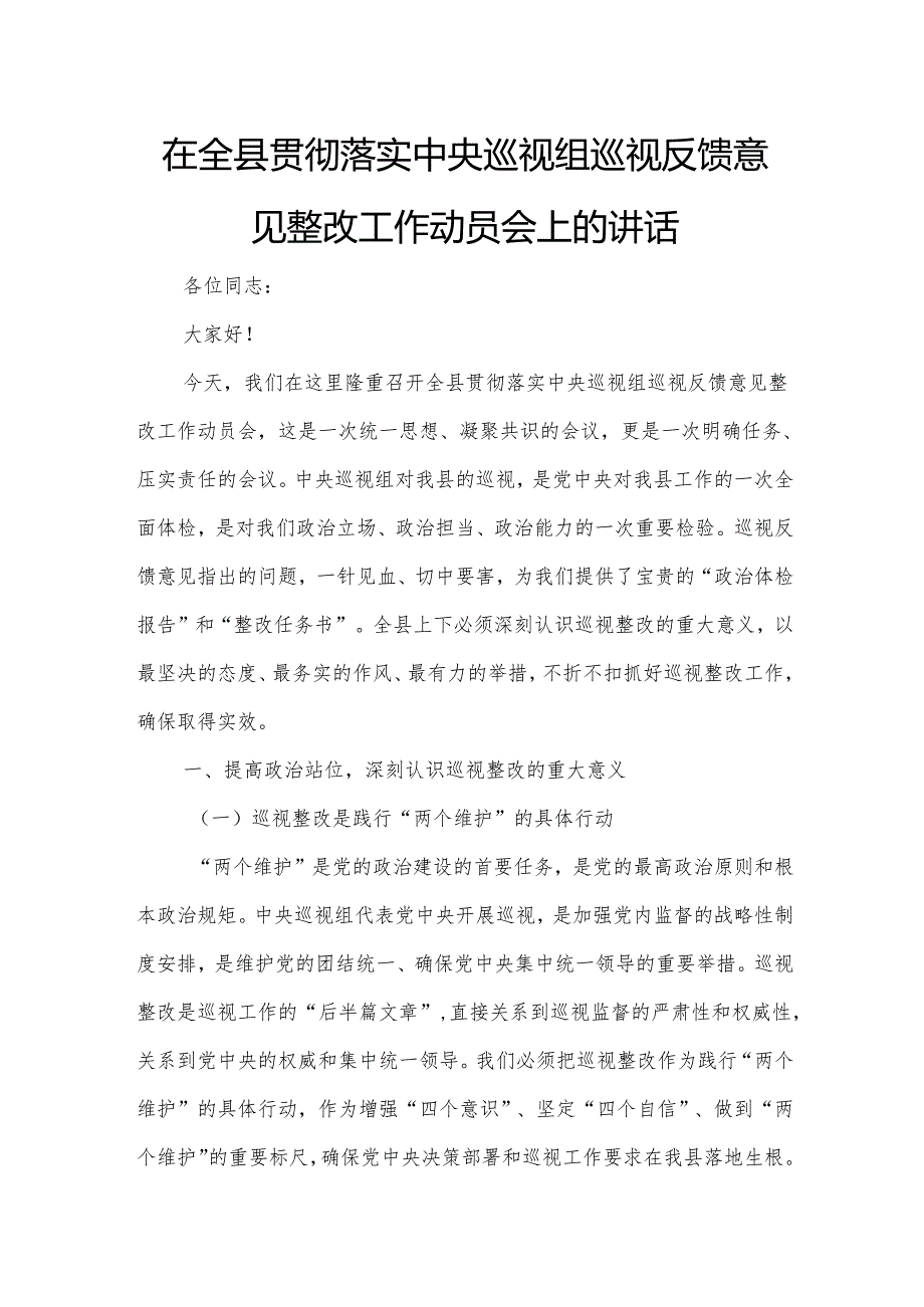 在全县贯彻落实中央巡视组巡视反馈意见整改工作动员会上的讲话.docx_第1页