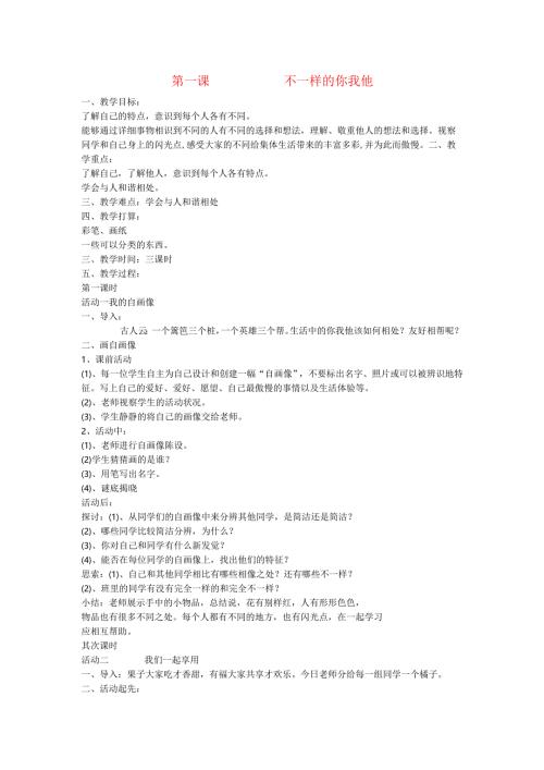 三年级品德与社会下册第二单元第一课不一样的你我他教案新人教版.docx