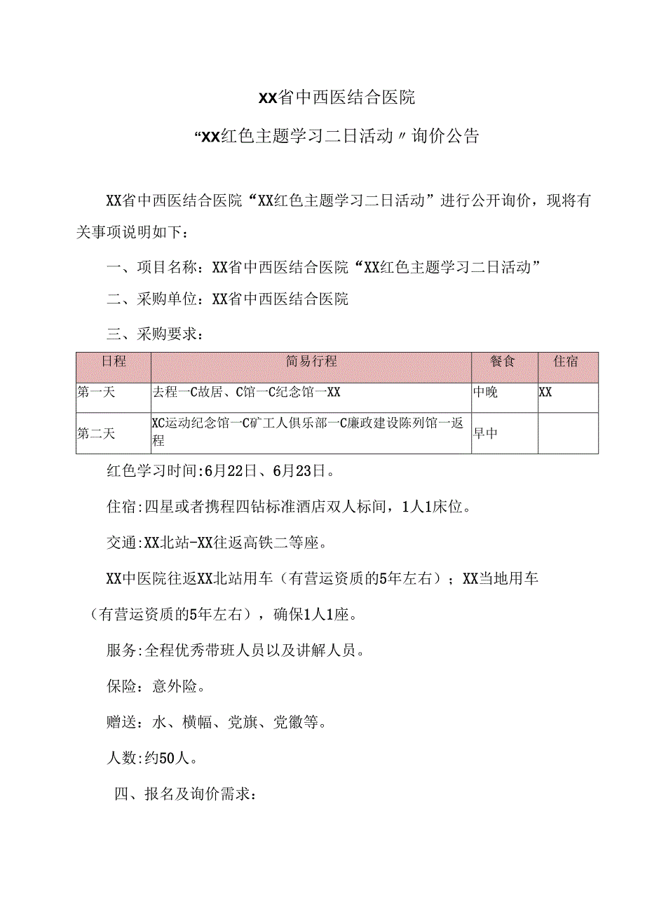 XX省中西医结合医院“XX红色主题学习二日活动”询价公告（2025年）.docx_第1页