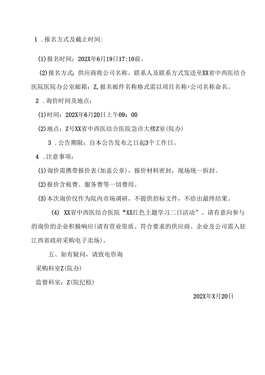 XX省中西医结合医院“XX红色主题学习二日活动”询价公告（2025年）.docx_第2页