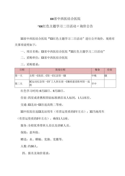 XX省中西医结合医院“XX红色主题学习二日活动”询价公告（2025年）.docx