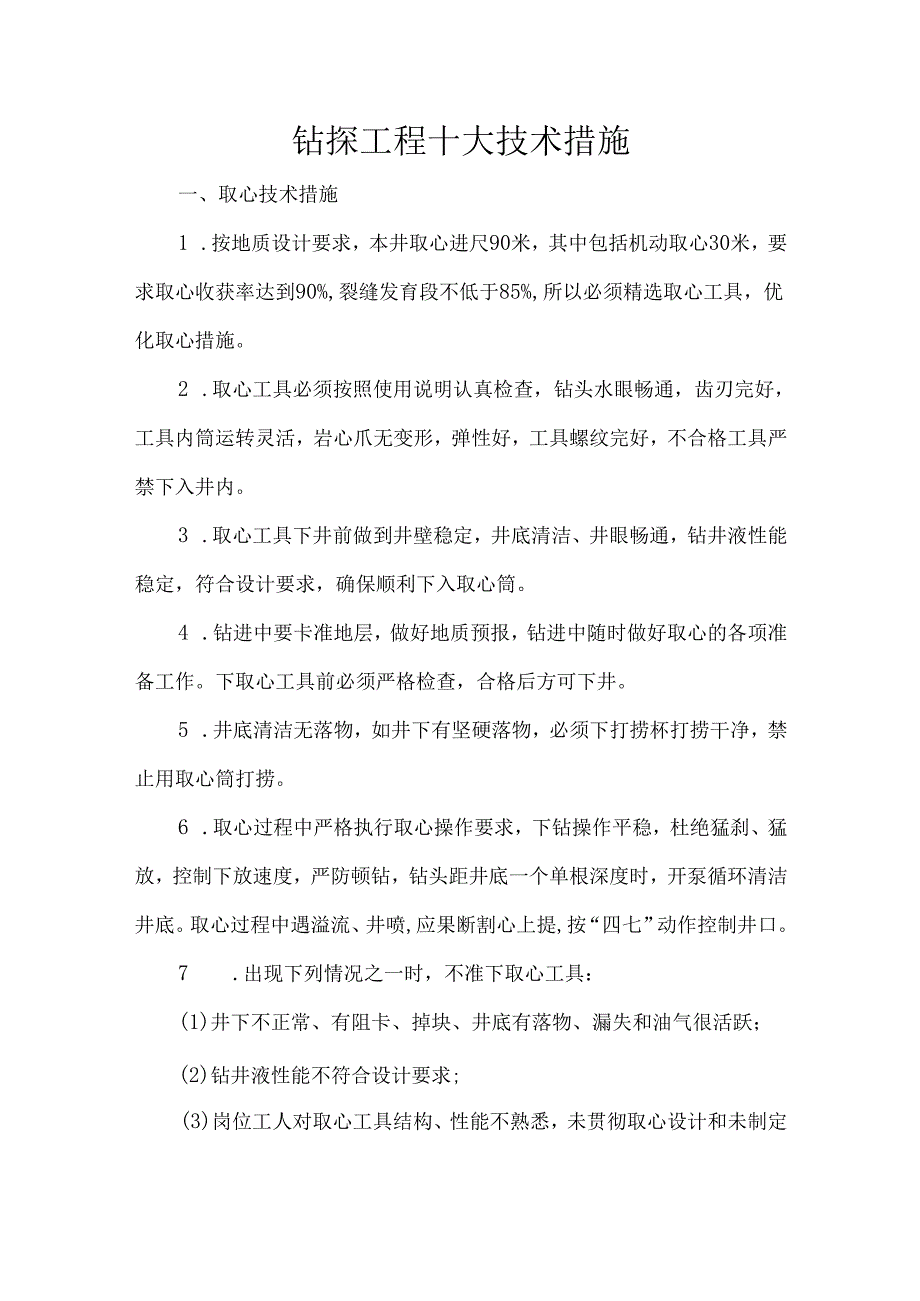 钻探工程十大技术措施.docx_第1页