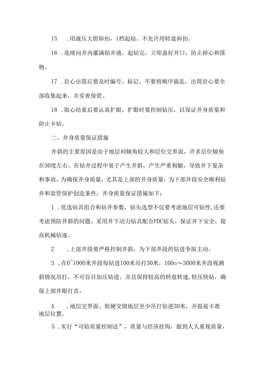 钻探工程十大技术措施.docx_第3页