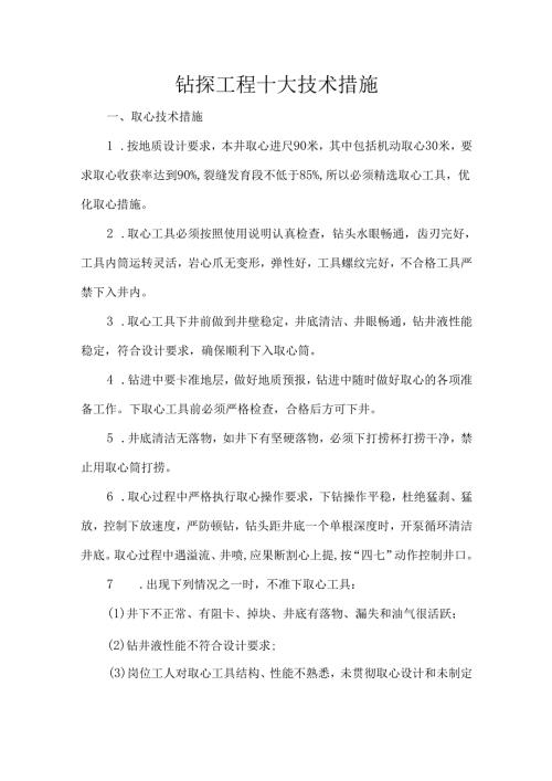 钻探工程十大技术措施.docx