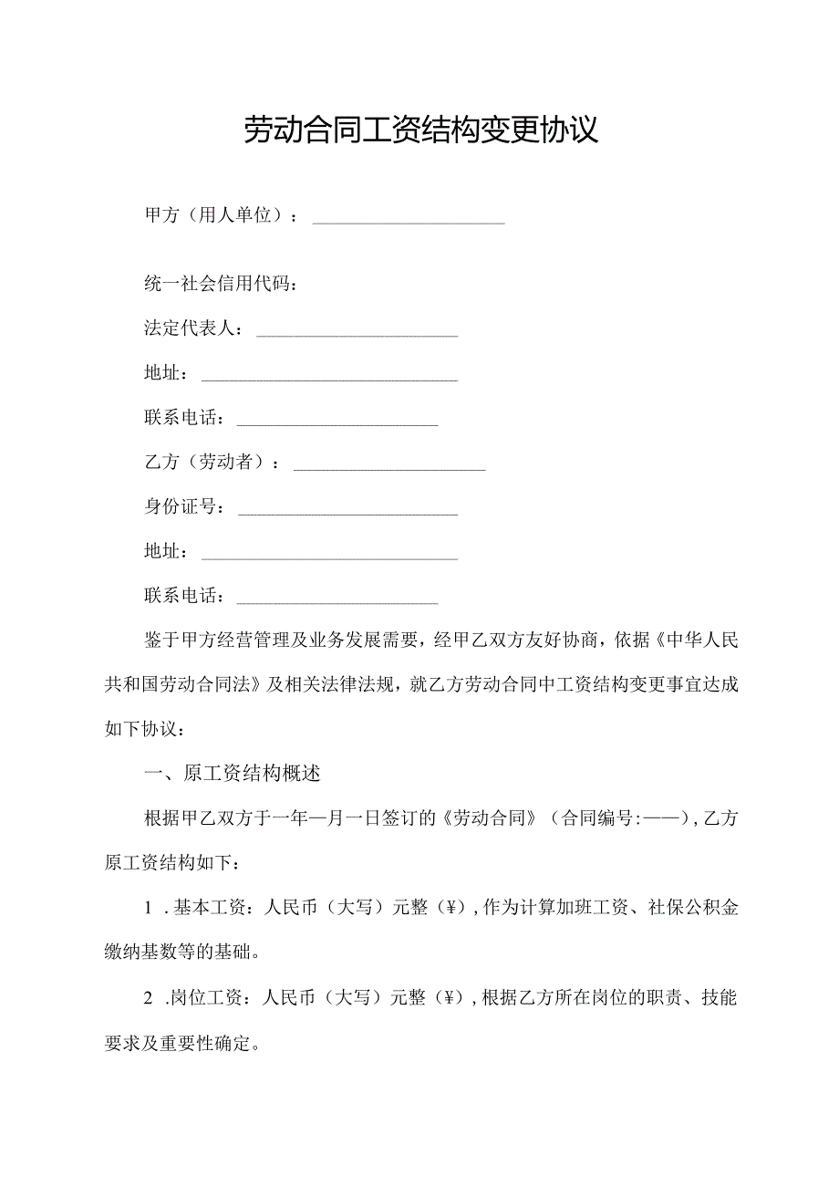 劳动合同工资结构变更协议.docx_第1页