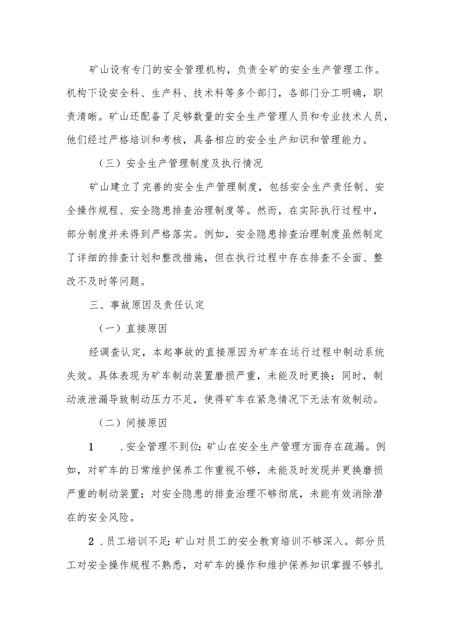 某矿山副井“5.27”跑车事故内部调查报告书.docx_第2页