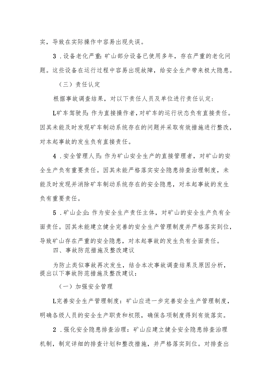 某矿山副井“5.27”跑车事故内部调查报告书.docx_第3页