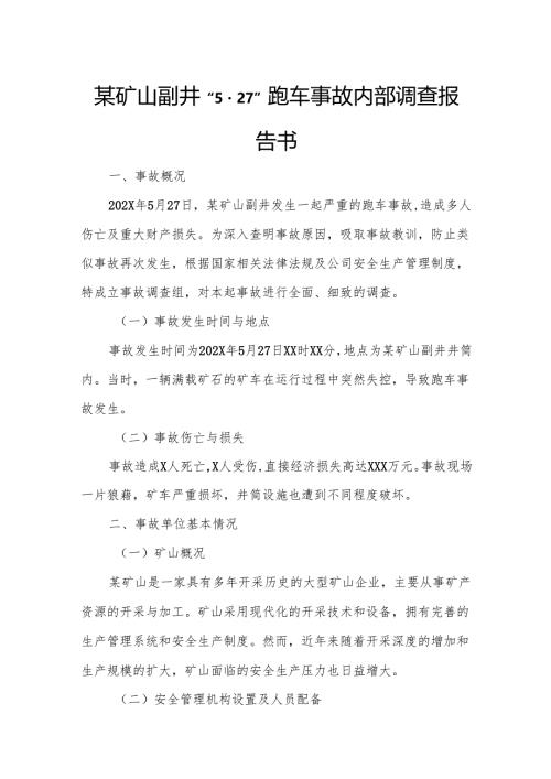 某矿山副井“5.27”跑车事故内部调查报告书.docx