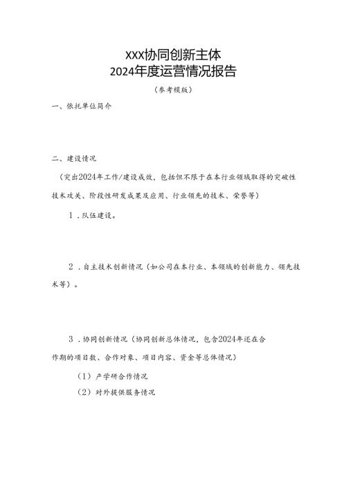 协同创新主体年度运营情况报告.docx
