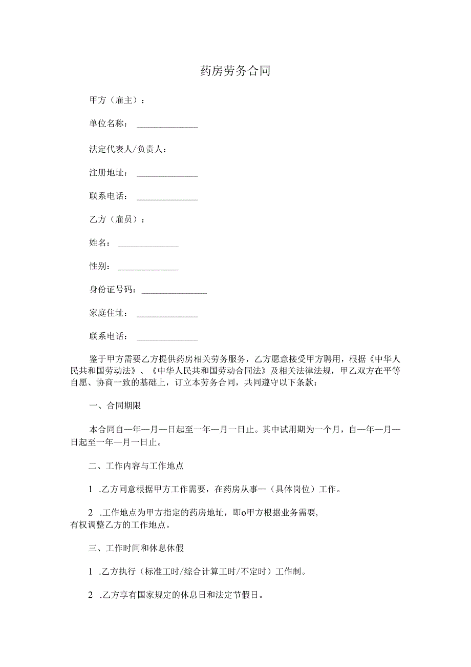 药房劳务合同.docx_第1页